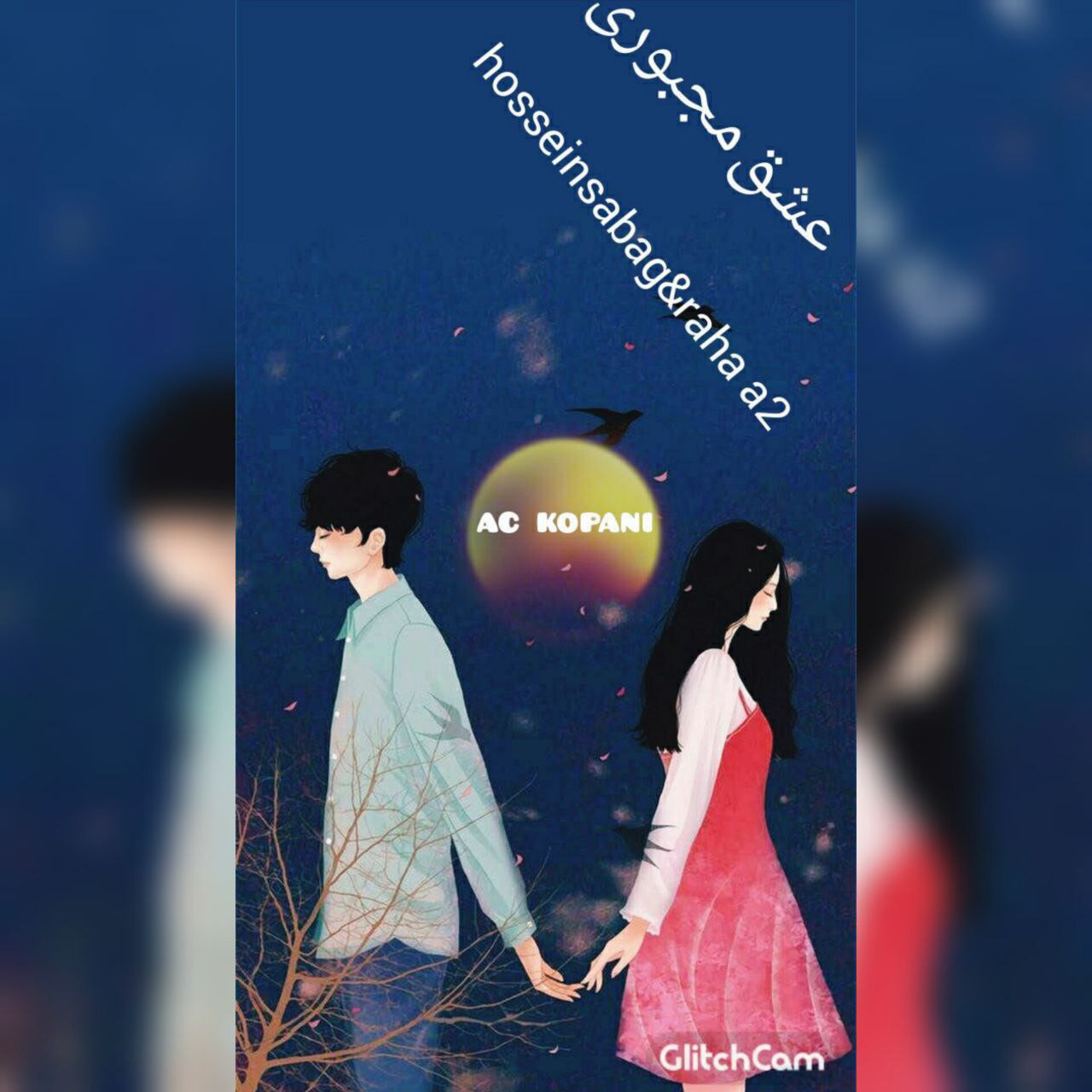 حسین صباغ و رها ای تو - عشق مجبوری